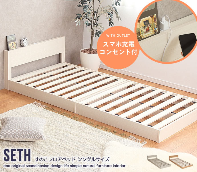 Seth すのこフロアベッド シングル