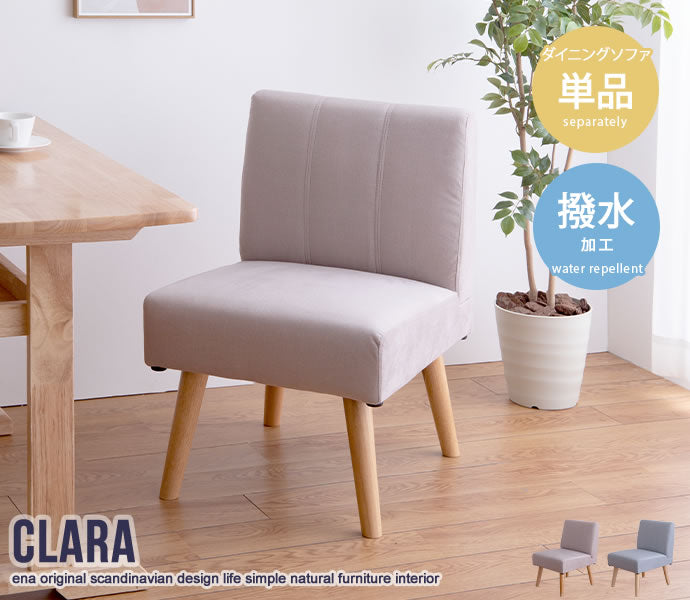 Clara 1人掛けダイニングソファ 単品