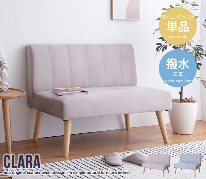 Clara 2人掛けダイニングソファ 単品