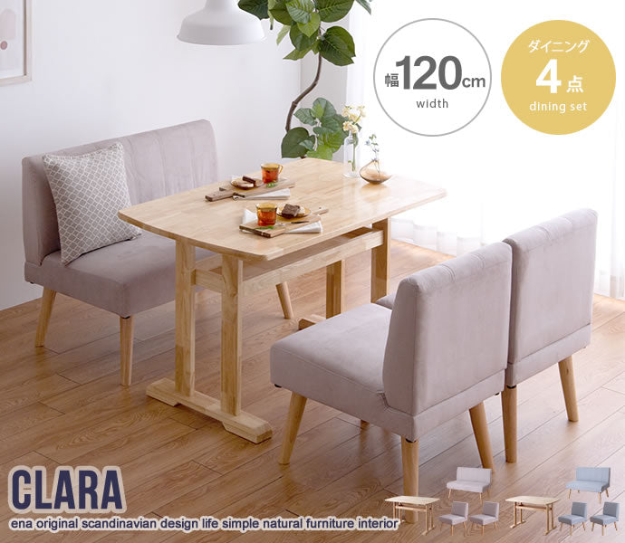【4点セット】Clara ダイニングテーブル+1人掛けソファ2脚+2人掛けソファ1脚 4点セット