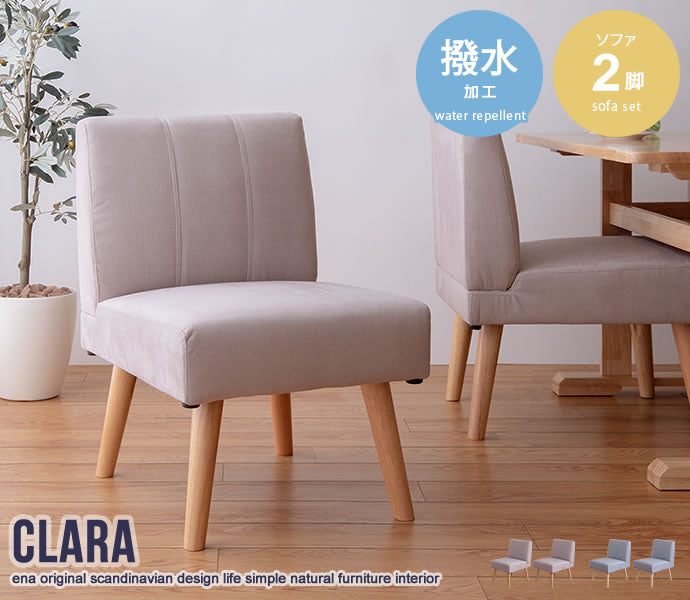 【2脚セット】Clara 1人掛けダイニングソファ 2脚セット