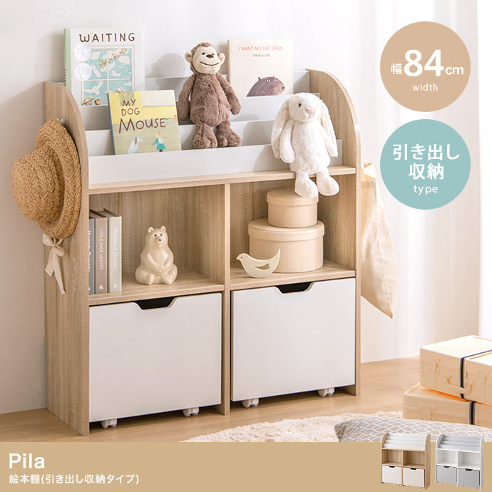 Pila 絵本棚(引き出し収納タイプ) 幅84cm