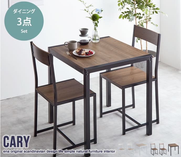 【3点セット】 Cary テーブル+チェア2脚 3点セット