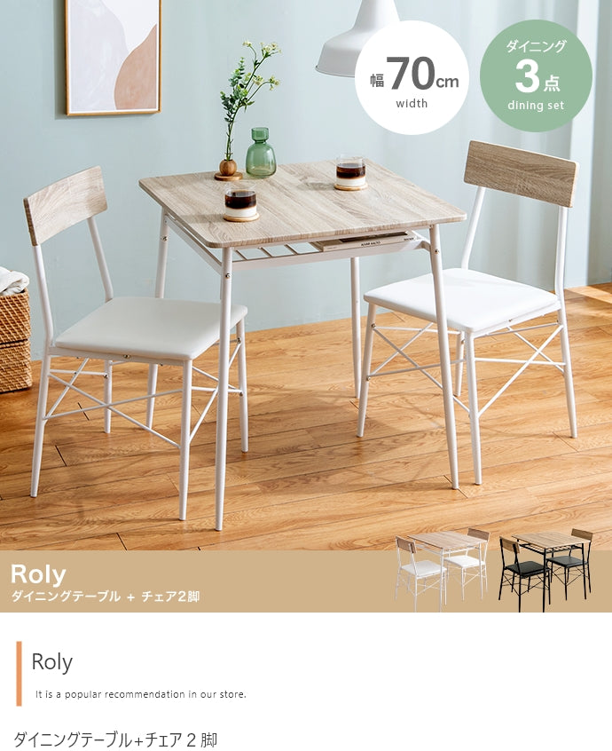 【3点セット】Roly ダイニングテーブル+チェア2脚 3点セット