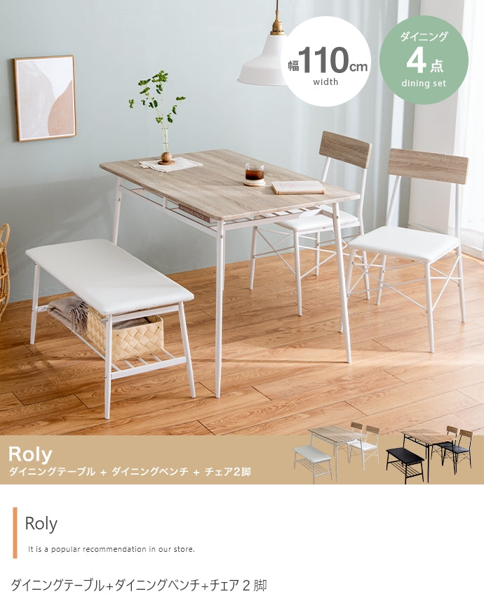 【4点セット】Roly ダイニングテーブル+ダイニングベンチ+チェア2脚 4点セット