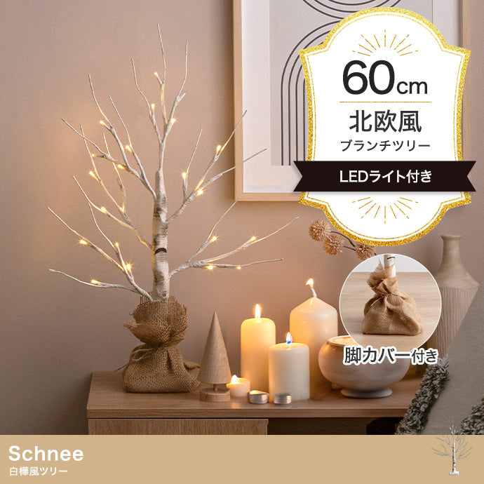 Schnee 白樺風ツリー 高さ60cm