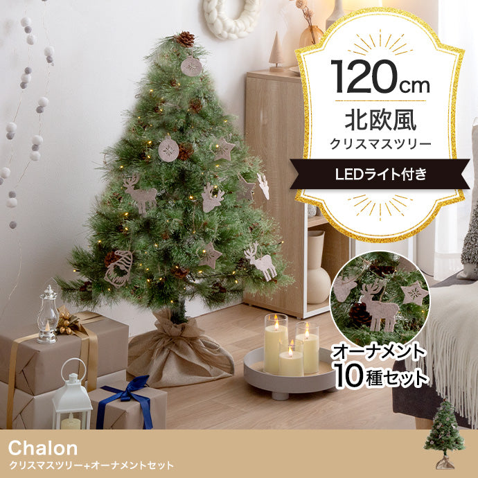 【オーナメントセット】Chalon 高さ120cm クリスマスツリー+オーナメント オーナメントセット