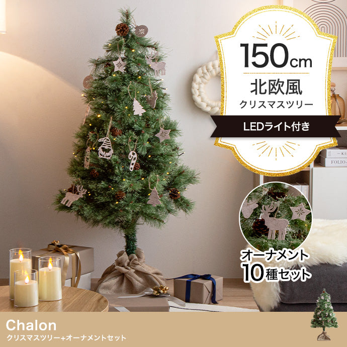 【オーナメントセット】Chalon 高さ150cm クリスマスツリー+オーナメント オーナメントセット