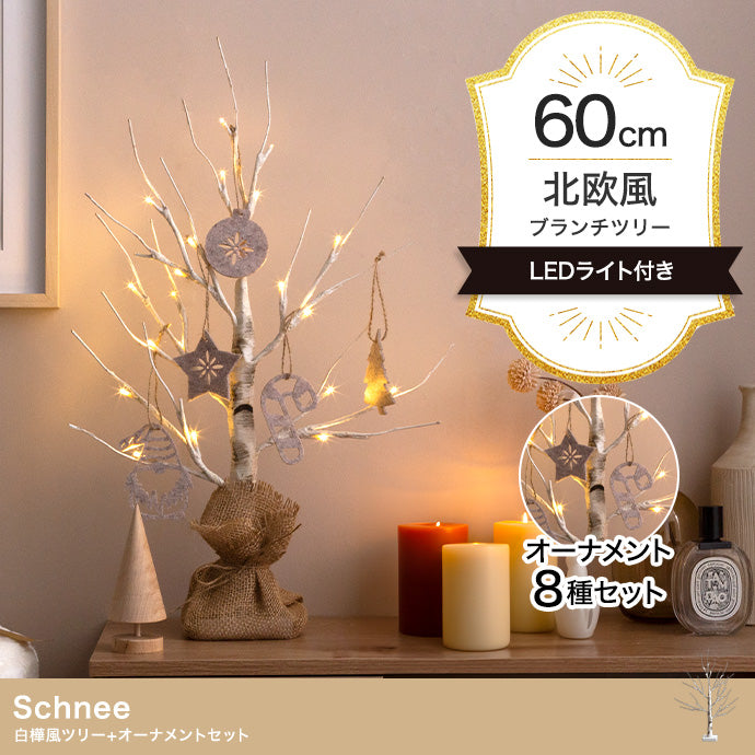 【オーナメントセット】Schnee 高さ60cm 白樺風ツリー+オーナメント オーナメントセット