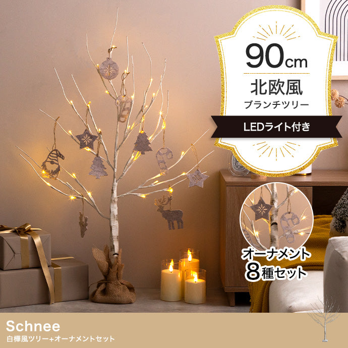 【オーナメントセット】Schnee 高さ90cm 白樺風ツリー+オーナメント オーナメントセット