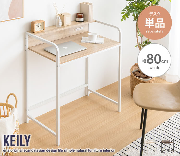 Keily 棚付きデスク 幅80cm