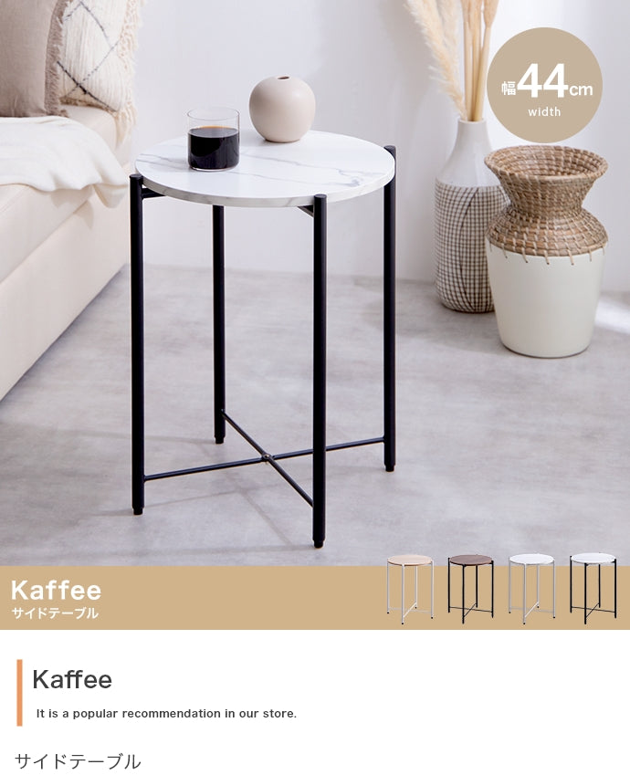 Kaffee サイドテーブル 幅44cm