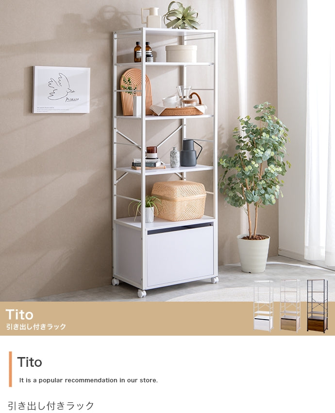 Tito 引き出し付きラック 幅60cm
