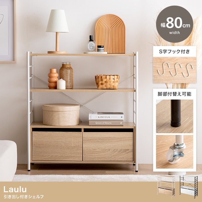 Laulu 引き出し付きシェルフ 幅80cm