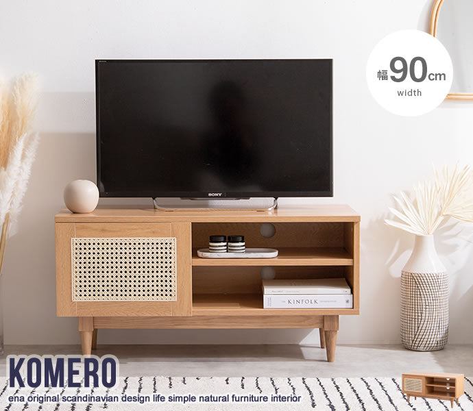 Komero ラタンテレビボード 幅90cm 幅120cm