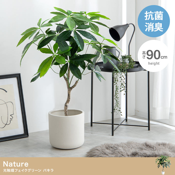 Nature 光触媒人工観葉植物 パキラ 高さ90cm