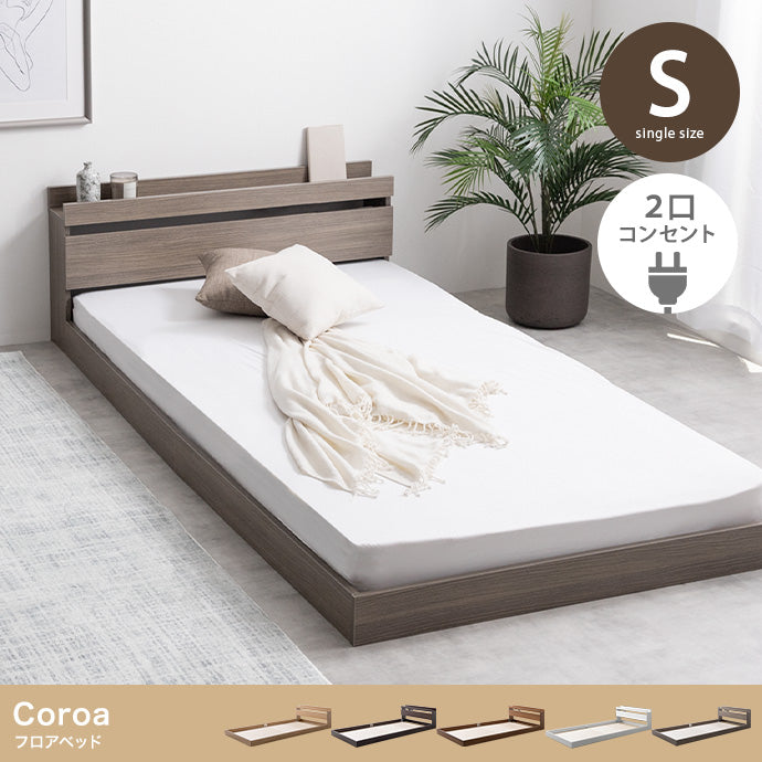 Coroa フロアベッド シングル セミダブル