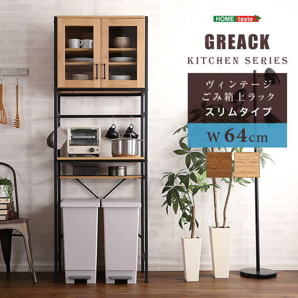 ヴィンテージごみ箱上ラック スリムタイプ 【GREACK-グリック-】