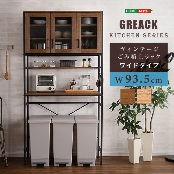 ヴィンテージごみ箱上ラック ワイドタイプ 【GREACK-グリック-】