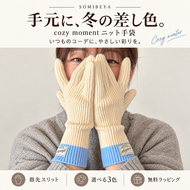 cozy moment スマホ対応 ニット手袋