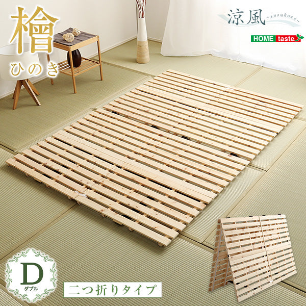 ナチュラル ダブル すのこベッド二つ折り式檜