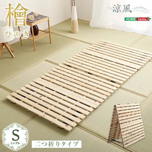ナチュラル シングル すのこベッド二つ折り式檜