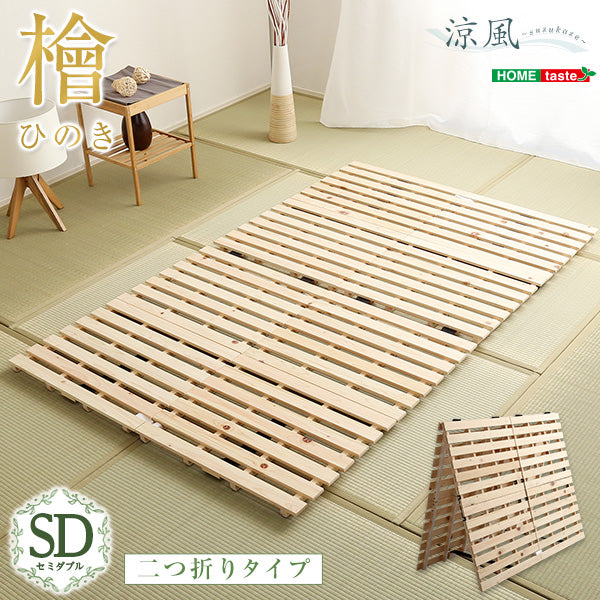 ナチュラル セミダブル すのこベッド二つ折り式檜