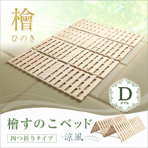 すのこベッド四つ折り式 檜仕様(ダブル)【涼風】