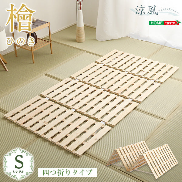 すのこベッド四つ折り式 檜仕様(シングル)【涼風】