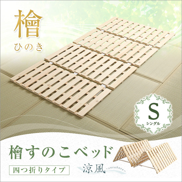 すのこベッド四つ折り式 檜仕様(シングル)【涼風】