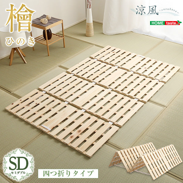 ナチュラル セミダブル すのこベッド四つ折り式 檜仕様