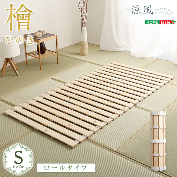 すのこベッドロール式 檜仕様(シングル)【涼風】