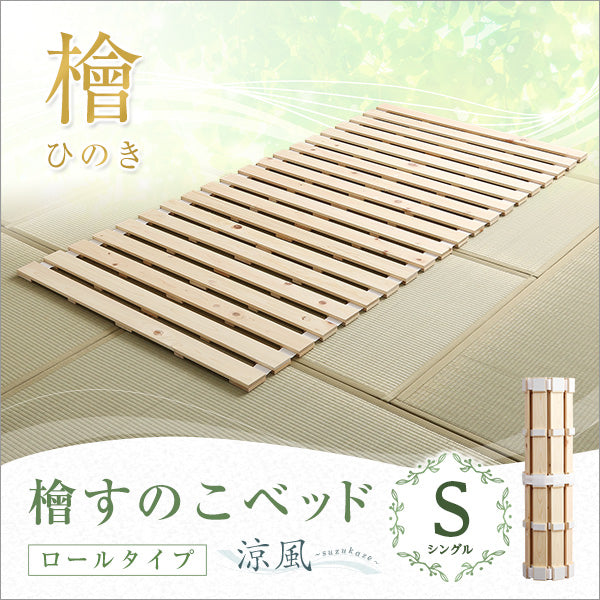 すのこベッドロール式 檜仕様(シングル)【涼風】