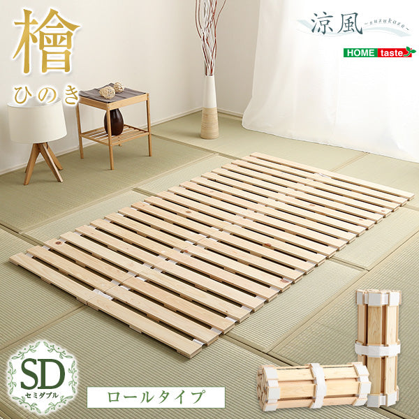 ナチュラル セミダブル すのこベッドロール式 檜仕様