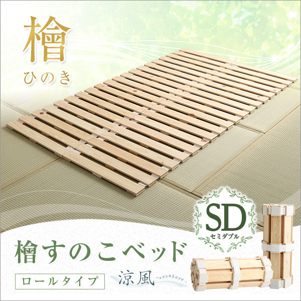 すのこベッドロール式 檜仕様(セミダブル)【涼風】