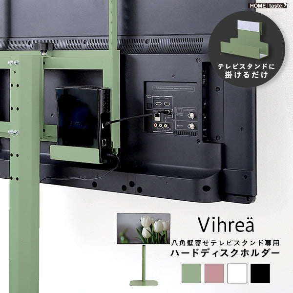 北欧インテリア 八角テレビスタンド専用 ハードディスクホルダー単品【Vihrea -ヴィフレア-】