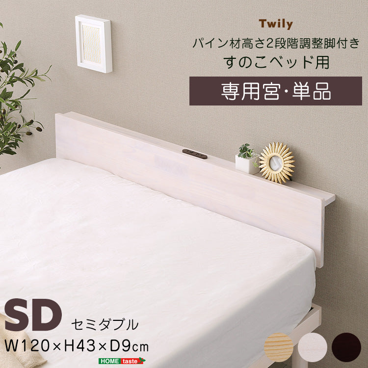 セミダブル 宮単品（パイン材高さ2段階調整 脚付きすのこベッド用）
