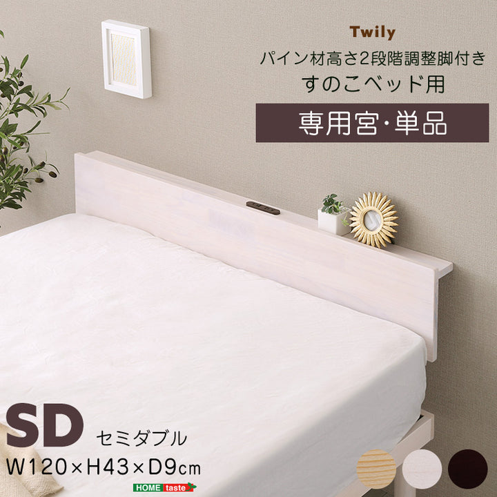 セミダブル 宮単品（パイン材高さ2段階調整 脚付きすのこベッド用）