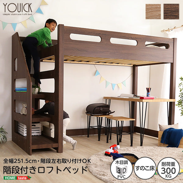 ロフトベッド 【YOUICK-ユーイック-】