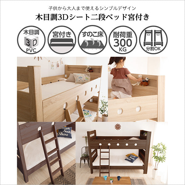 木目調３Ｄシート二段ベッド宮付き【COCCO-コッコ-】