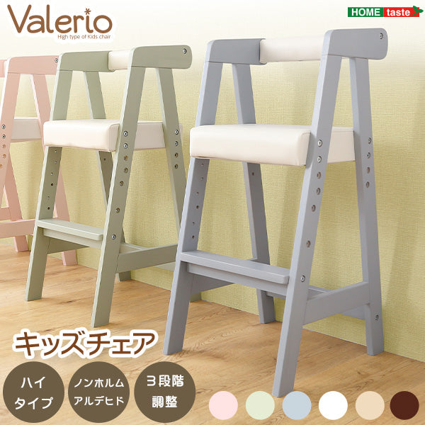 キッズチェア 【ヴァレリオ-VALERIO-】
