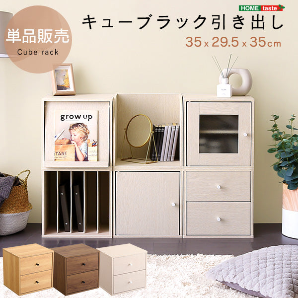 キューブラック 引き出し