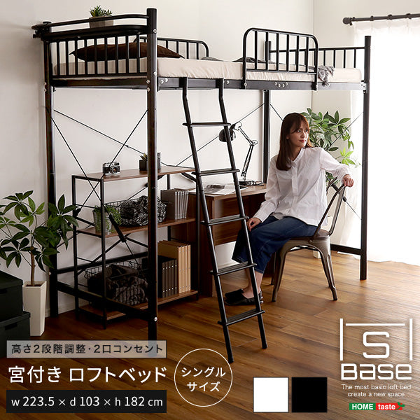 ロフトベッド 【S_Base-エスベ-ス-】