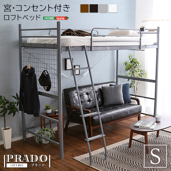 ロフトベッド 【PRADO-プラード-】