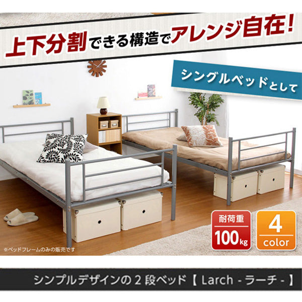 二段ベッド 【Larchラーチ】