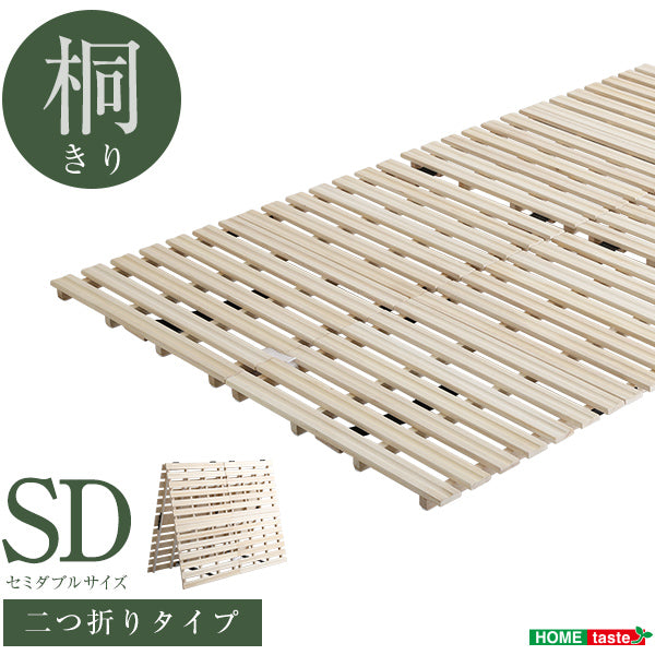 ナチュラル セミダブル すのこベッド ２つ折り式 桐仕様