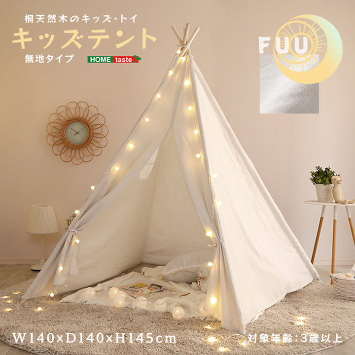 キッズテント 無地タイプ 【FUU-ふう-】