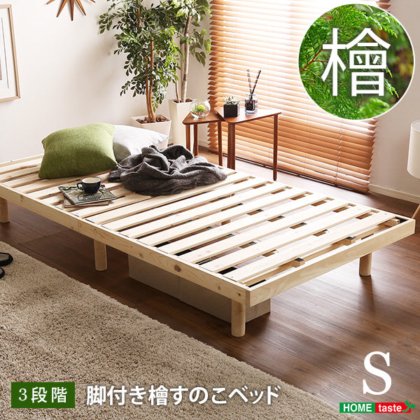 ナチュラル シングル 総檜脚付きすのこベッド