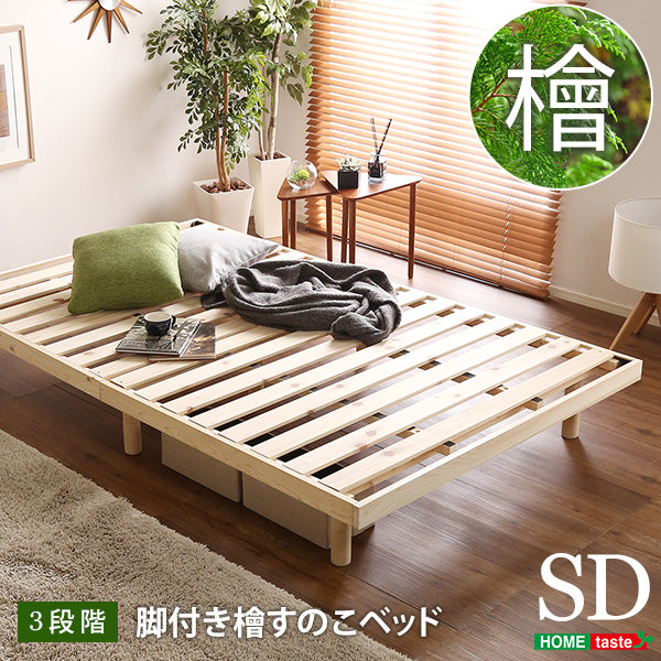 ナチュラル セミダブル 総檜脚付きすのこベッド