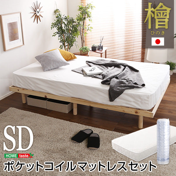 3段階高さ調節 国産総桧脚付きすのこベッド 【Pierna-ピエルナ-】(ポケットコイルロールマットレス付き) セミダブル